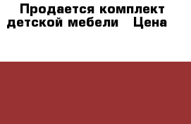 Продается комплект детской мебели › Цена ­ 15 000 - Свердловская обл., Екатеринбург г. Мебель, интерьер » Детская мебель   